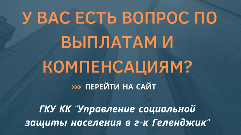 Управление социальной защиты населения в городе-курорте Геленджик