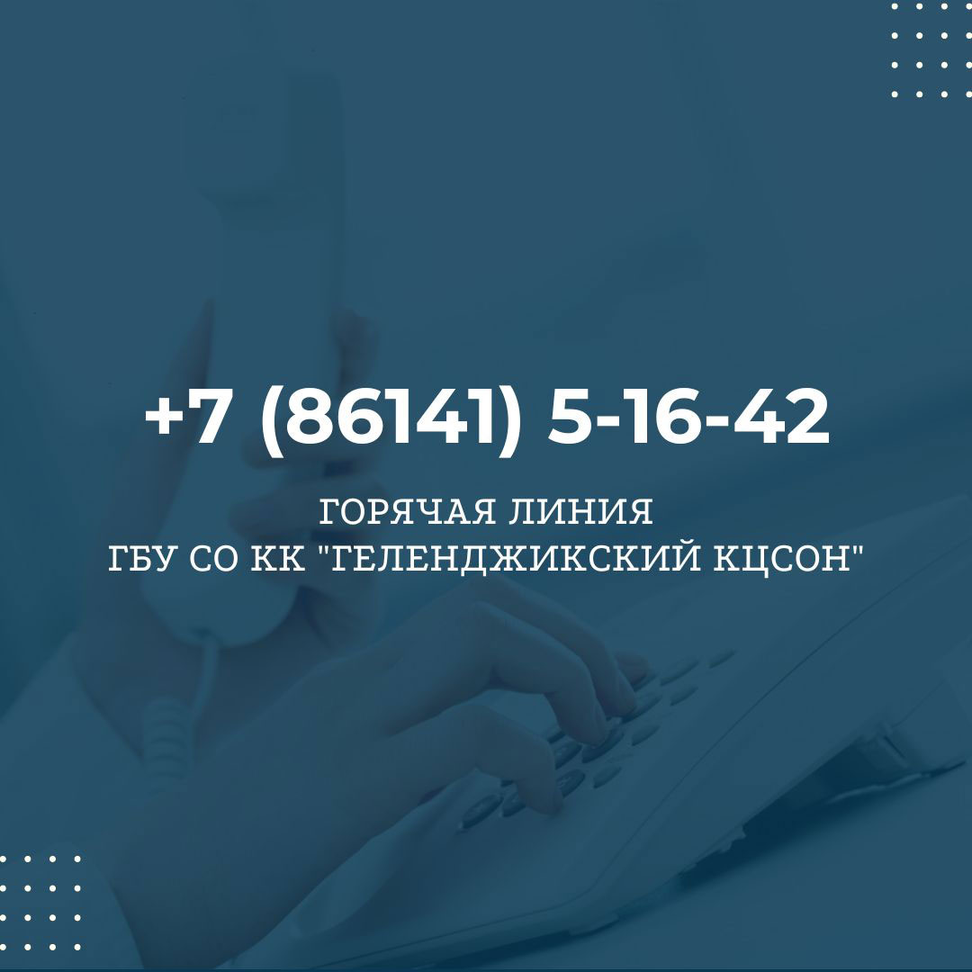 +7 (86141) 5-16-42 Горячая линия ГБУ СО КК "Геленджикский КЦСОН"