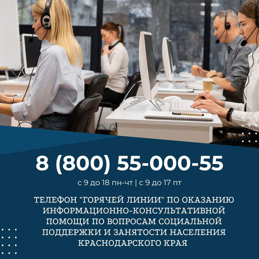 Телефон "горячей линии" по оказанию информационно-консультативной помощи по вопросам социальной поддержки и занятости населения Краснодарского края