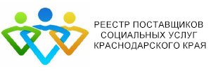 Реестр поставщиков социальных услуг Краснодарского края