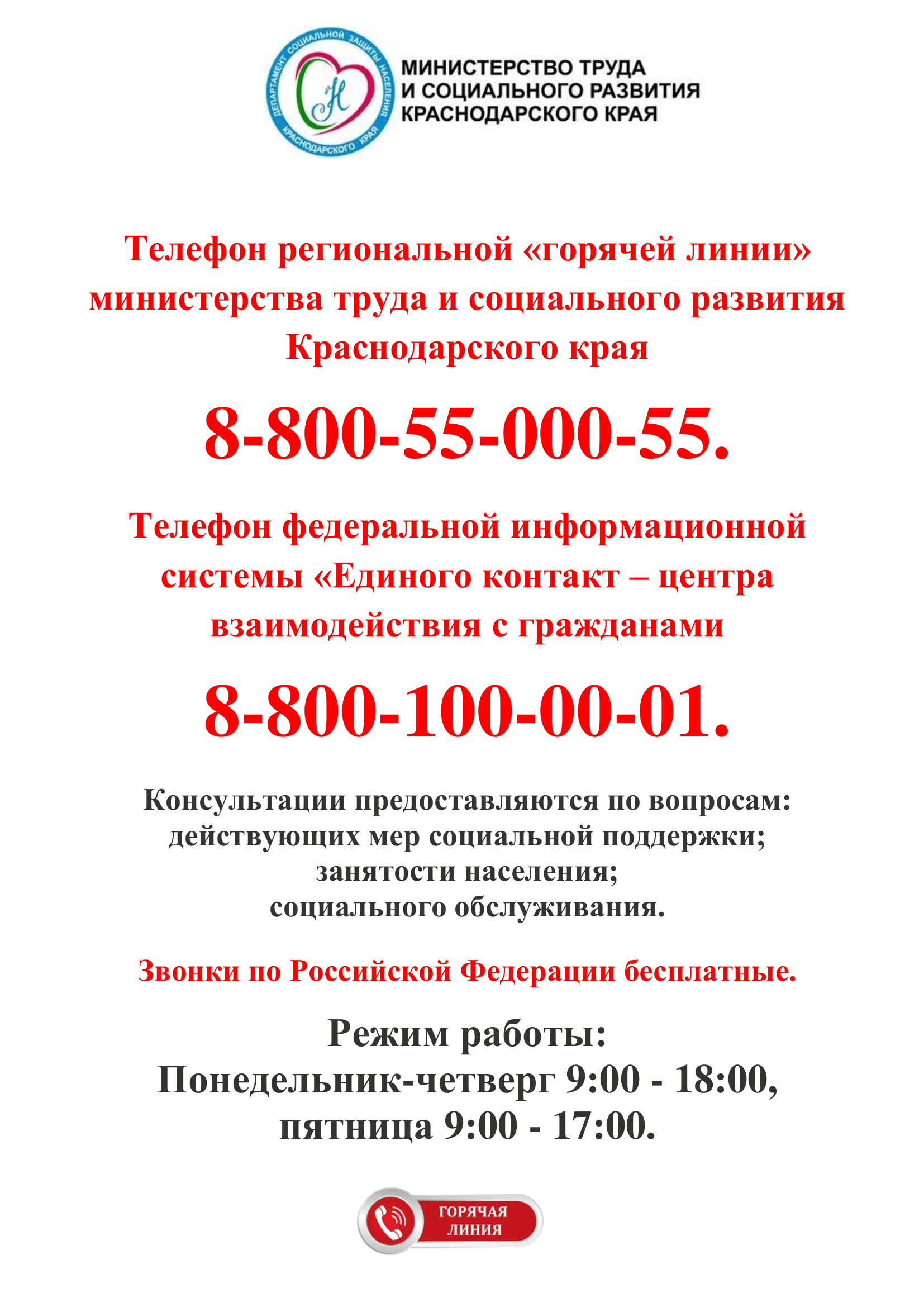 ГОРЯЧАЯ ЛИНИЯ Министерства труда и социального развития